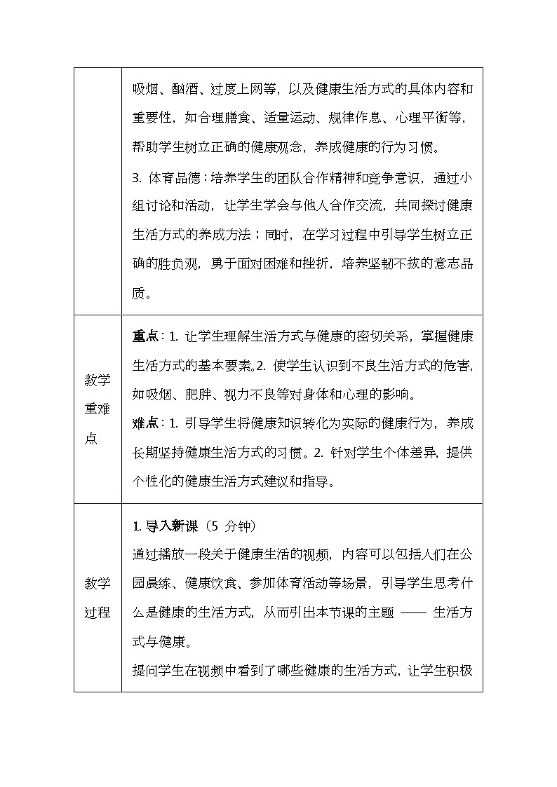 华东师大版（2024）七年级体育与健康第一课 生活方式与健康 教案（表格式）第2页
