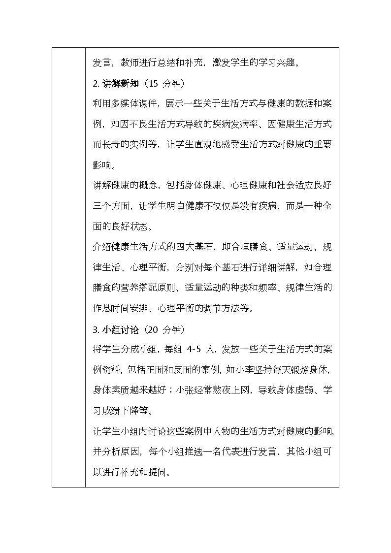 华东师大版（2024）七年级体育与健康第一课 生活方式与健康 教案（表格式）第3页