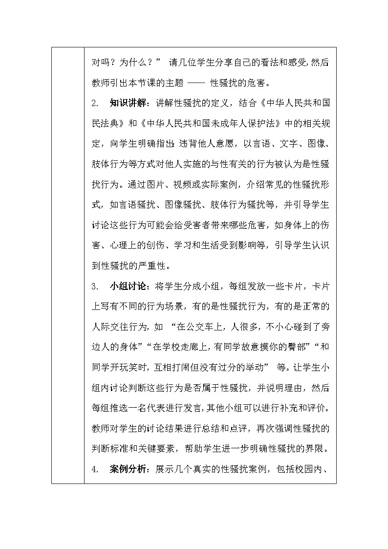 华东师大版（2024）七年级体育与健康第二课 性骚扰的危害 教案（表格式）第3页