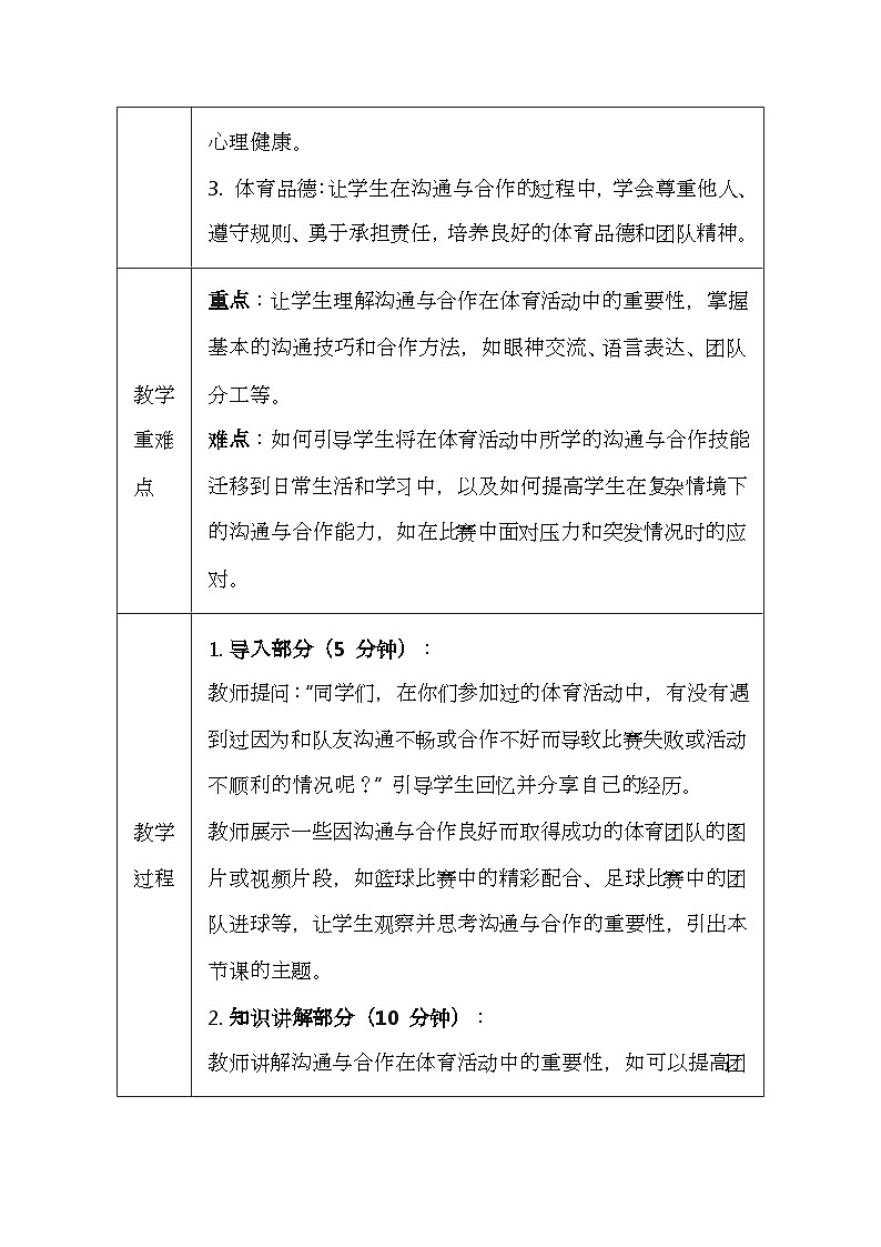 华东师大版（2024）七年级体育与健康第三课 沟通与合作 教案（表格式）第2页
