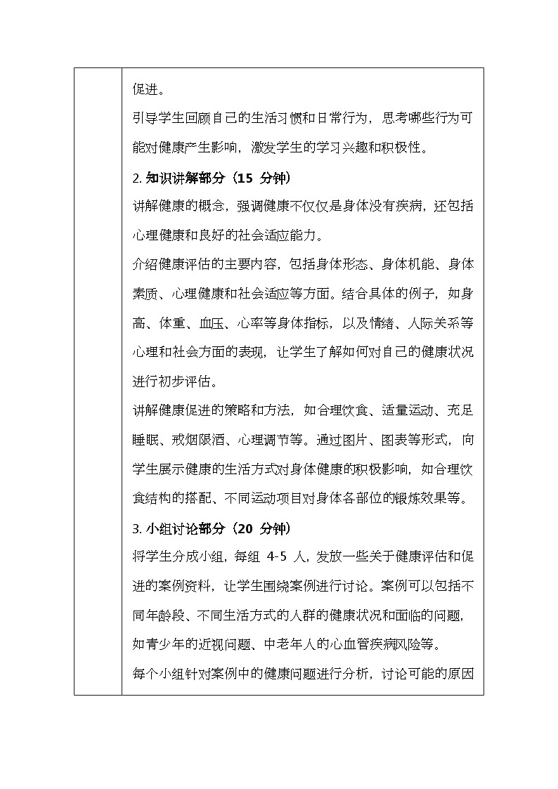 华东师大版（2024）七年级体育与健康第四课 健康评估与促进 教案（表格式）第3页