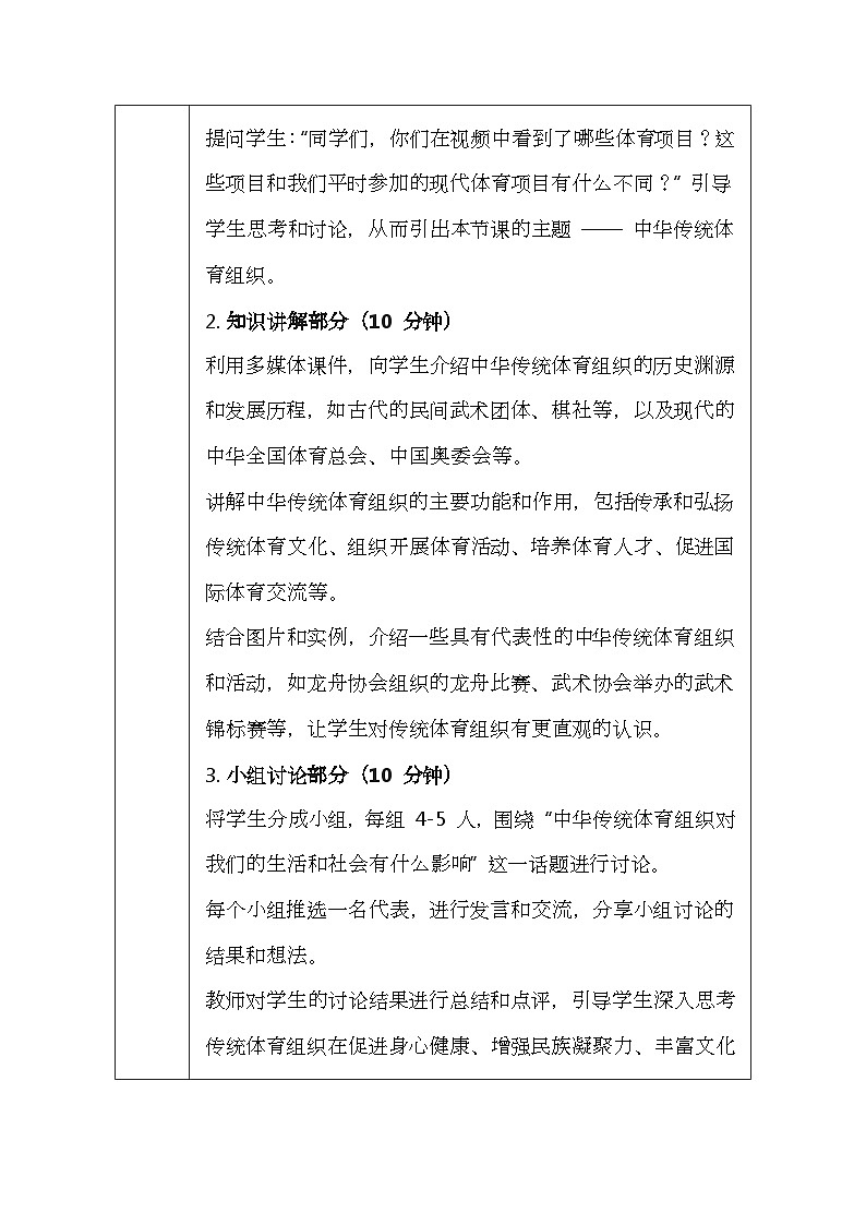 华东师大版（2024）七年级体育与健康第六课 中华传统体育组织 教案（表格式）第3页