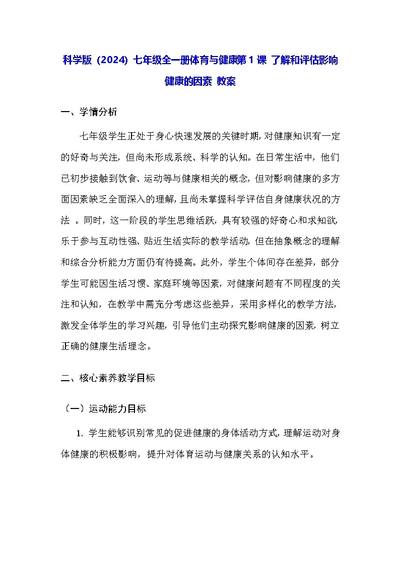 科学版（2024）七年级全一册体育与健康第1课 了解和评估影响健康的因素 教案第1页