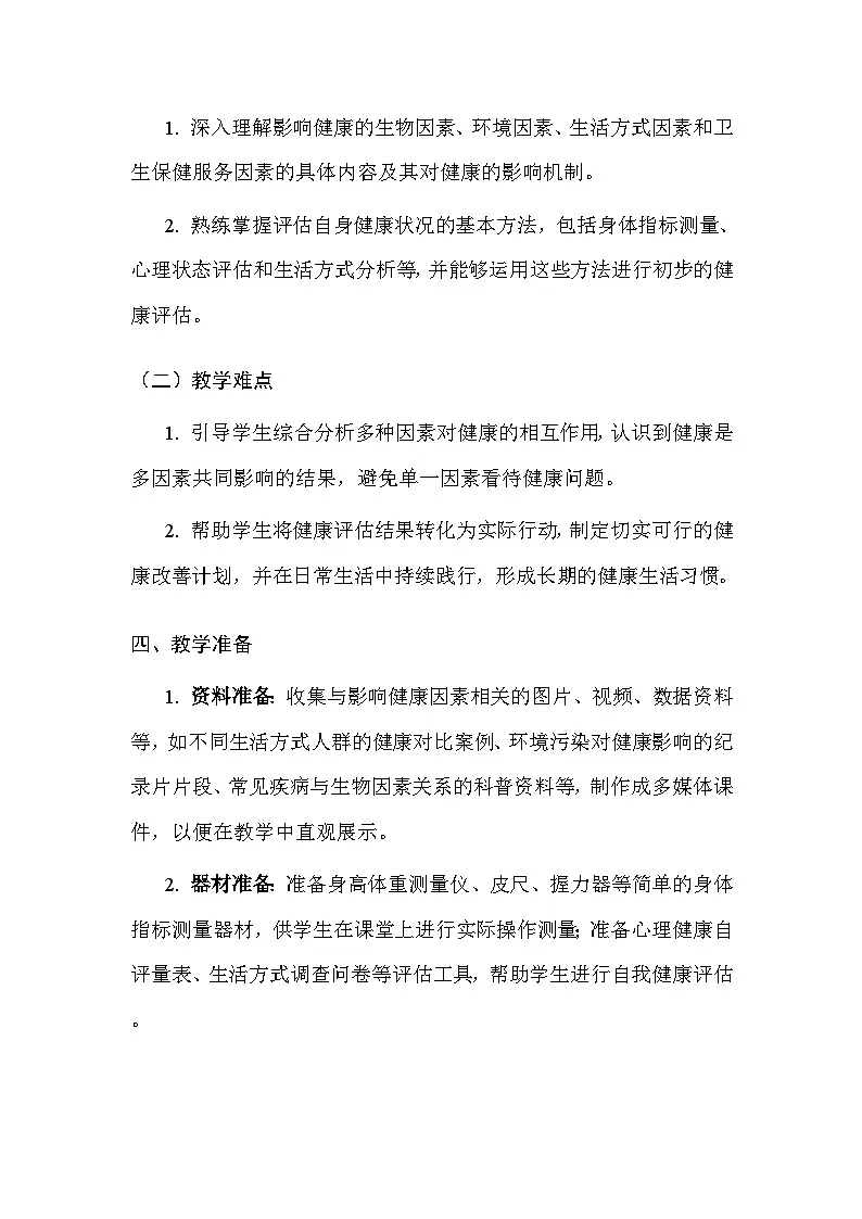 科学版（2024）七年级全一册体育与健康第1课 了解和评估影响健康的因素 教案第3页