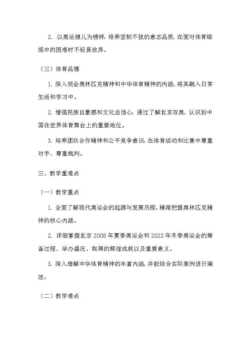 人教版（2024）七年级全一册体育与健康第1课 “北京双奥”荣耀中华 教案第2页