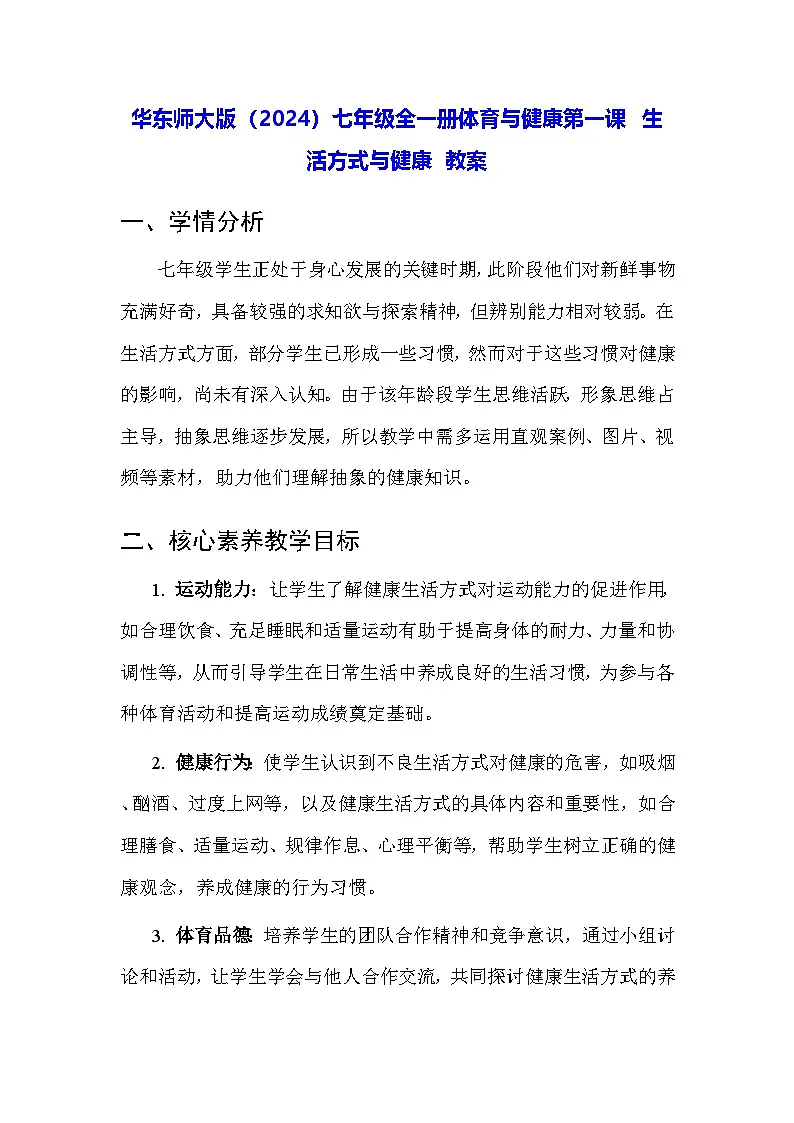 华东师大版（2024）七年级全一册体育与健康第一课 生活方式与健康 教案第1页