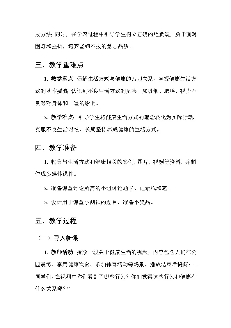 华东师大版（2024）七年级全一册体育与健康第一课 生活方式与健康 教案第2页