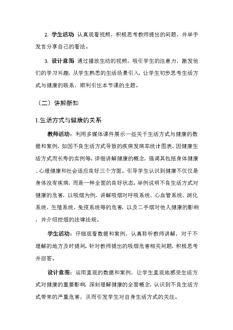 华东师大版（2024）七年级全一册体育与健康第一课 生活方式与健康 教案第3页