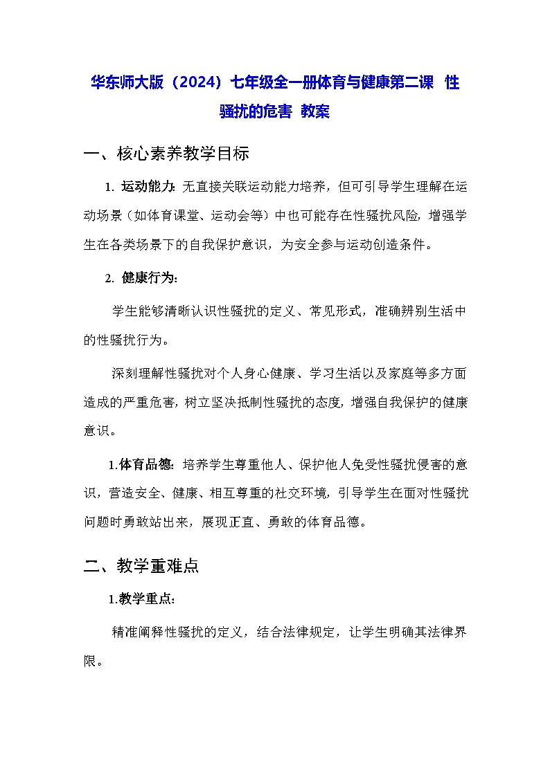 华东师大版（2024）七年级全一册体育与健康第二课 性骚扰的危害 教案第1页