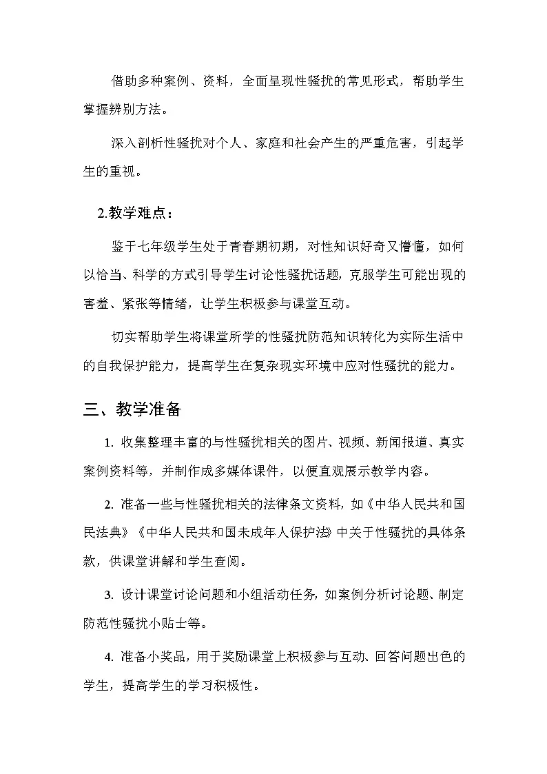 华东师大版（2024）七年级全一册体育与健康第二课 性骚扰的危害 教案第2页