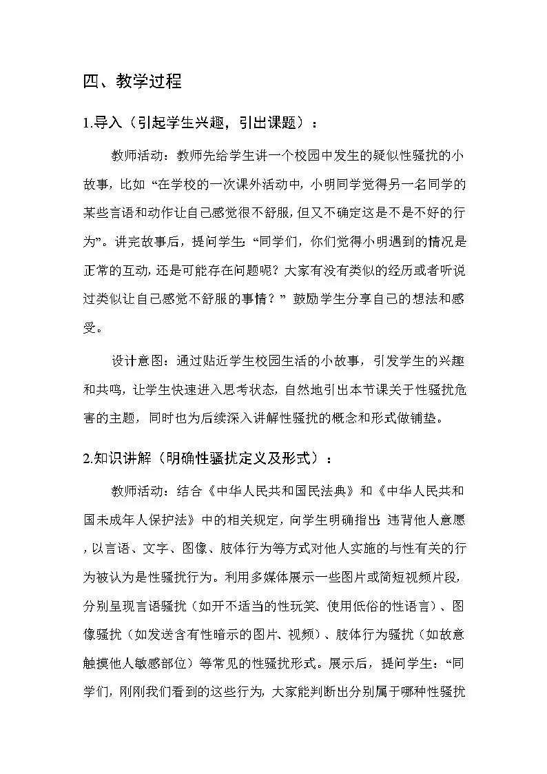 华东师大版（2024）七年级全一册体育与健康第二课 性骚扰的危害 教案第3页