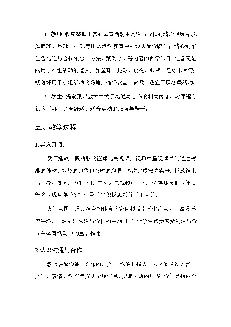 华东师大版（2024）七年级全一册体育与健康第三课 沟通与合作 教案第3页