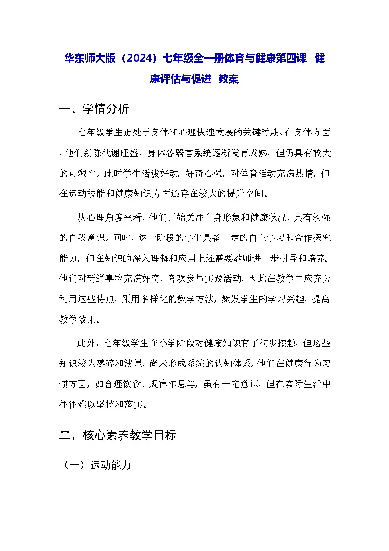华东师大版（2024）七年级全一册体育与健康第四课 健康评估与促进 教案第1页