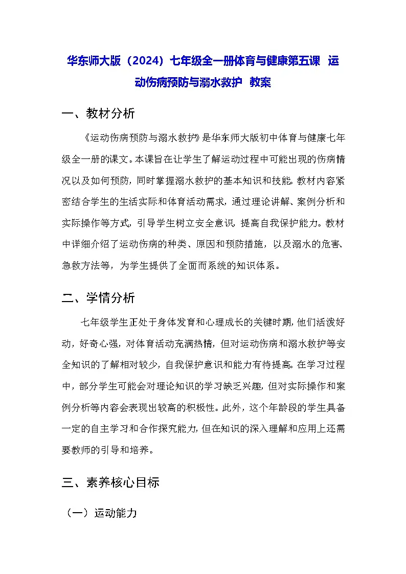 华东师大版（2024）七年级全一册体育与健康第五课 运动伤病预防与溺水救护 教案第1页