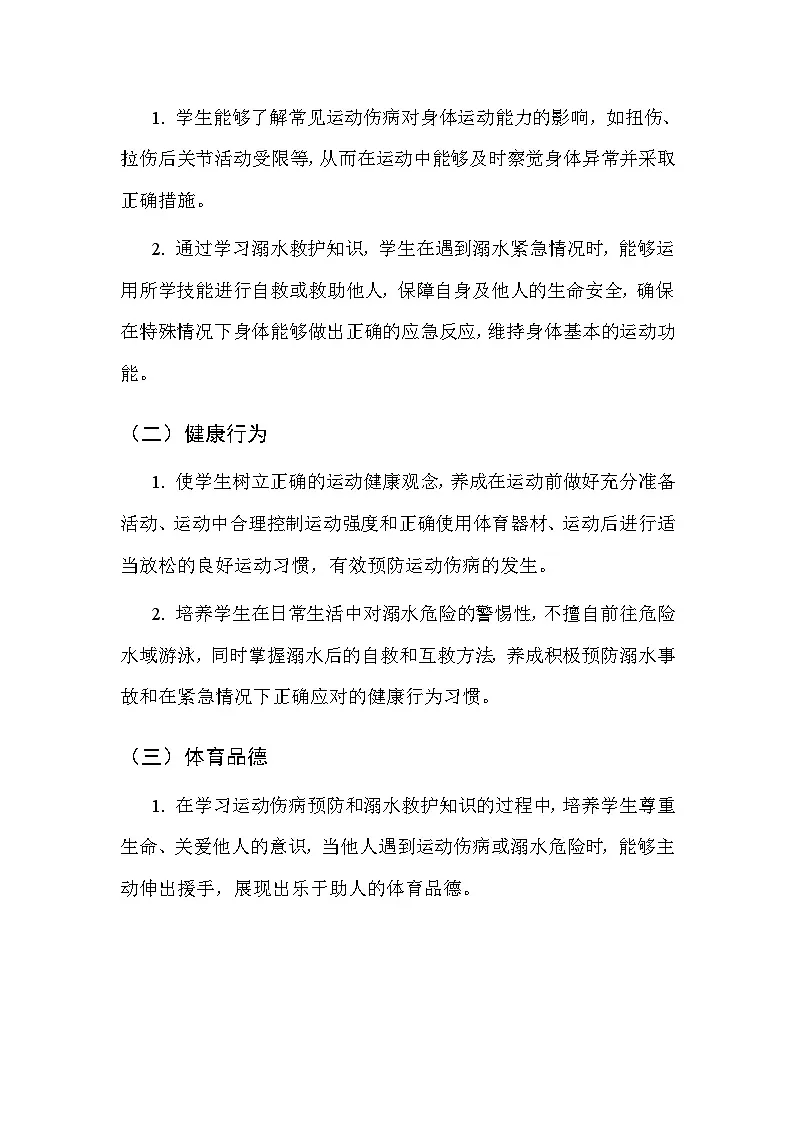 华东师大版（2024）七年级全一册体育与健康第五课 运动伤病预防与溺水救护 教案第2页