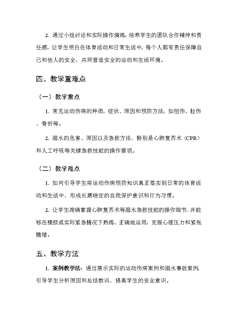 华东师大版（2024）七年级全一册体育与健康第五课 运动伤病预防与溺水救护 教案第3页