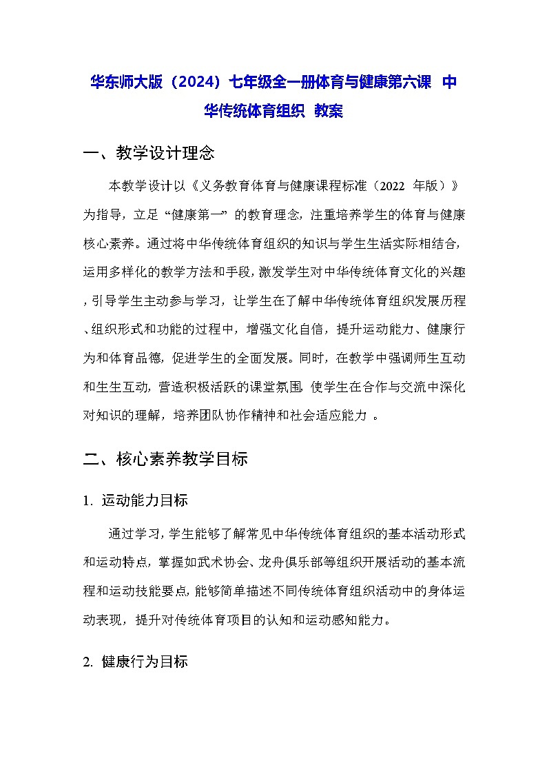 华东师大版（2024）七年级全一册体育与健康第六课 中华传统体育组织 教案第1页