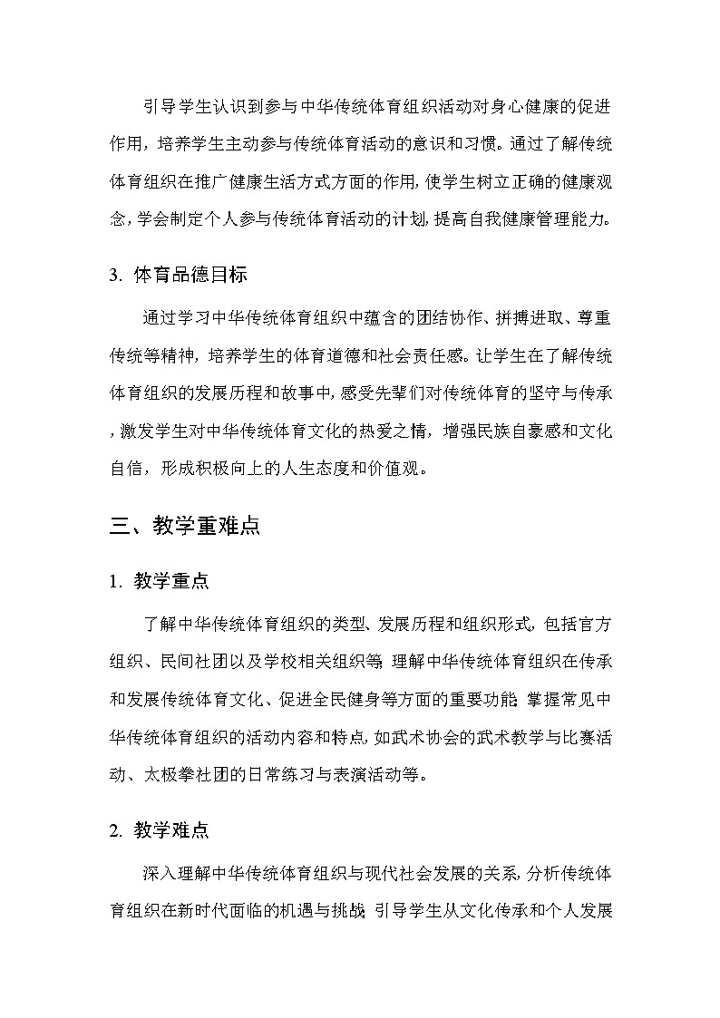 华东师大版（2024）七年级全一册体育与健康第六课 中华传统体育组织 教案第2页