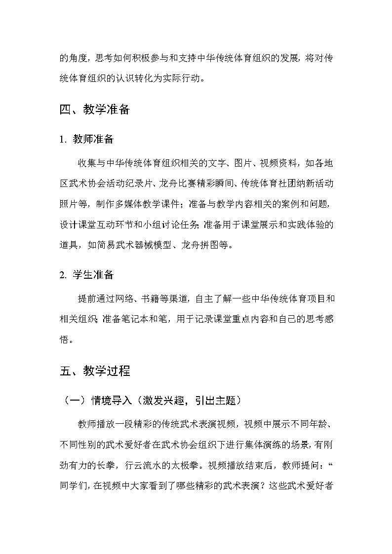 华东师大版（2024）七年级全一册体育与健康第六课 中华传统体育组织 教案第3页