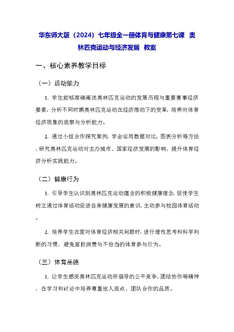 华东师大版（2024）七年级全一册体育与健康第七课 奥林匹克运动与经济发展 教案第1页