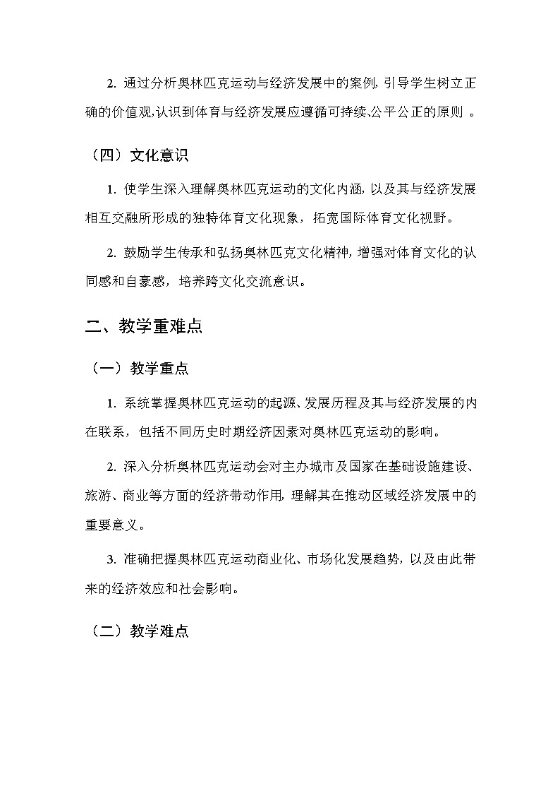 华东师大版（2024）七年级全一册体育与健康第七课 奥林匹克运动与经济发展 教案第2页