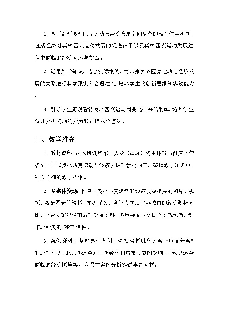 华东师大版（2024）七年级全一册体育与健康第七课 奥林匹克运动与经济发展 教案第3页