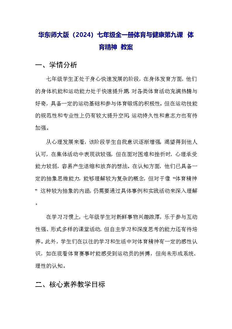 华东师大版（2024）七年级全一册体育与健康第九课 体育精神 教案第1页