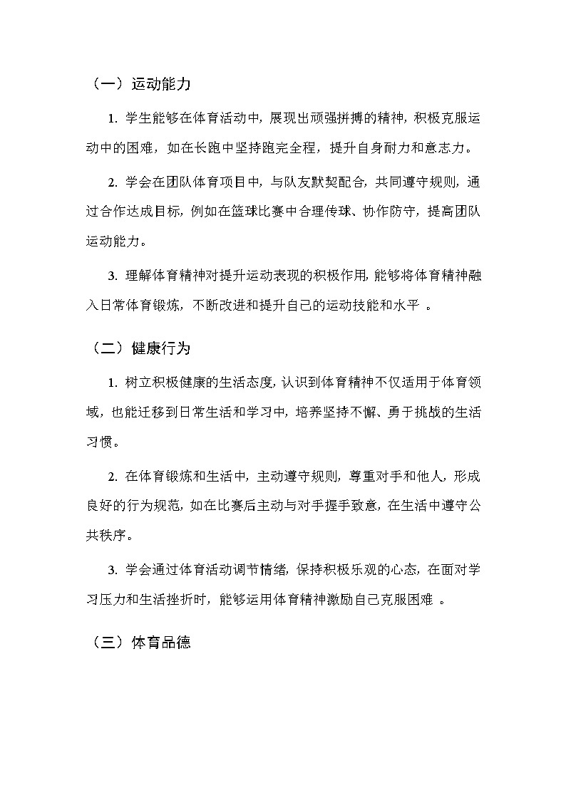 华东师大版（2024）七年级全一册体育与健康第九课 体育精神 教案第2页