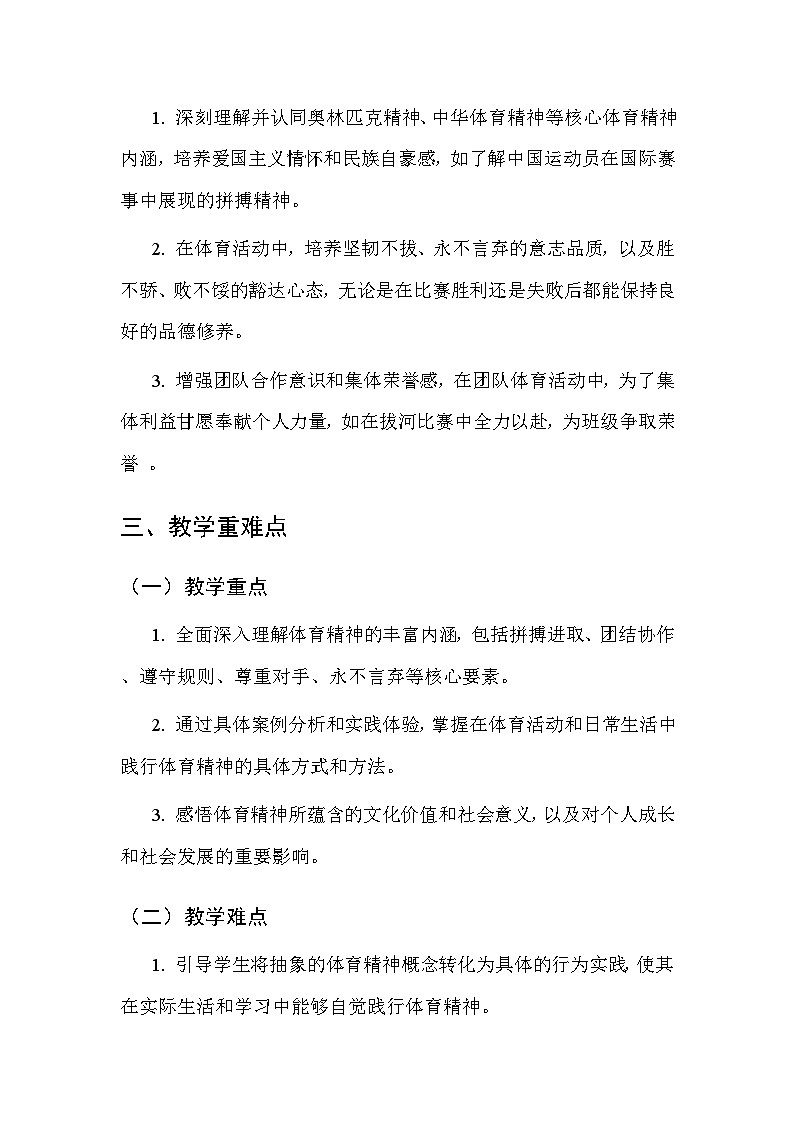 华东师大版（2024）七年级全一册体育与健康第九课 体育精神 教案第3页