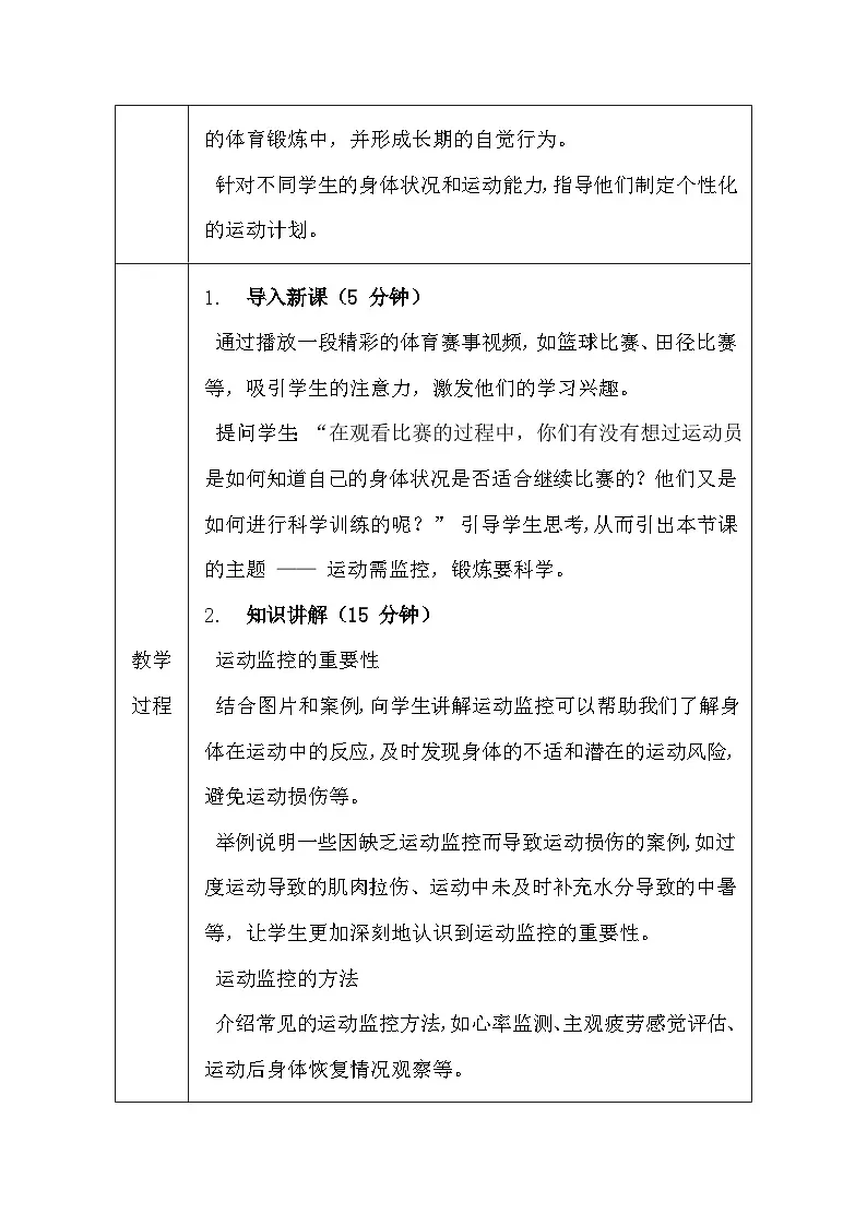 地质版（2024）七年级全一册体育与健康第一课 运动需监控 锻炼要科学 教案第3页