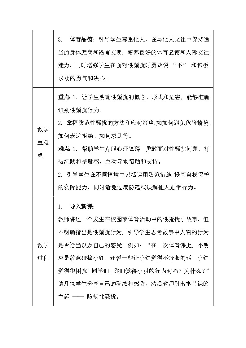 地质版（2024）七年级全一册体育与健康第三课 防范性骚扰 教案第2页