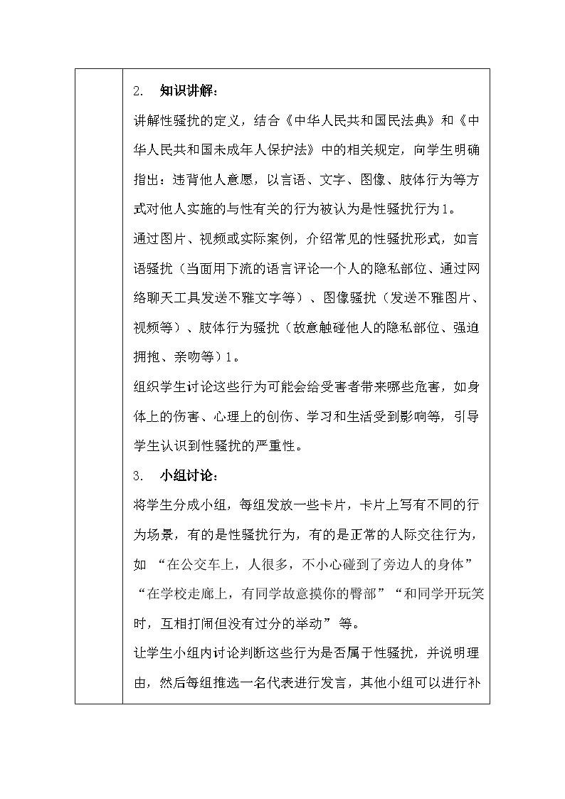 地质版（2024）七年级全一册体育与健康第三课 防范性骚扰 教案第3页