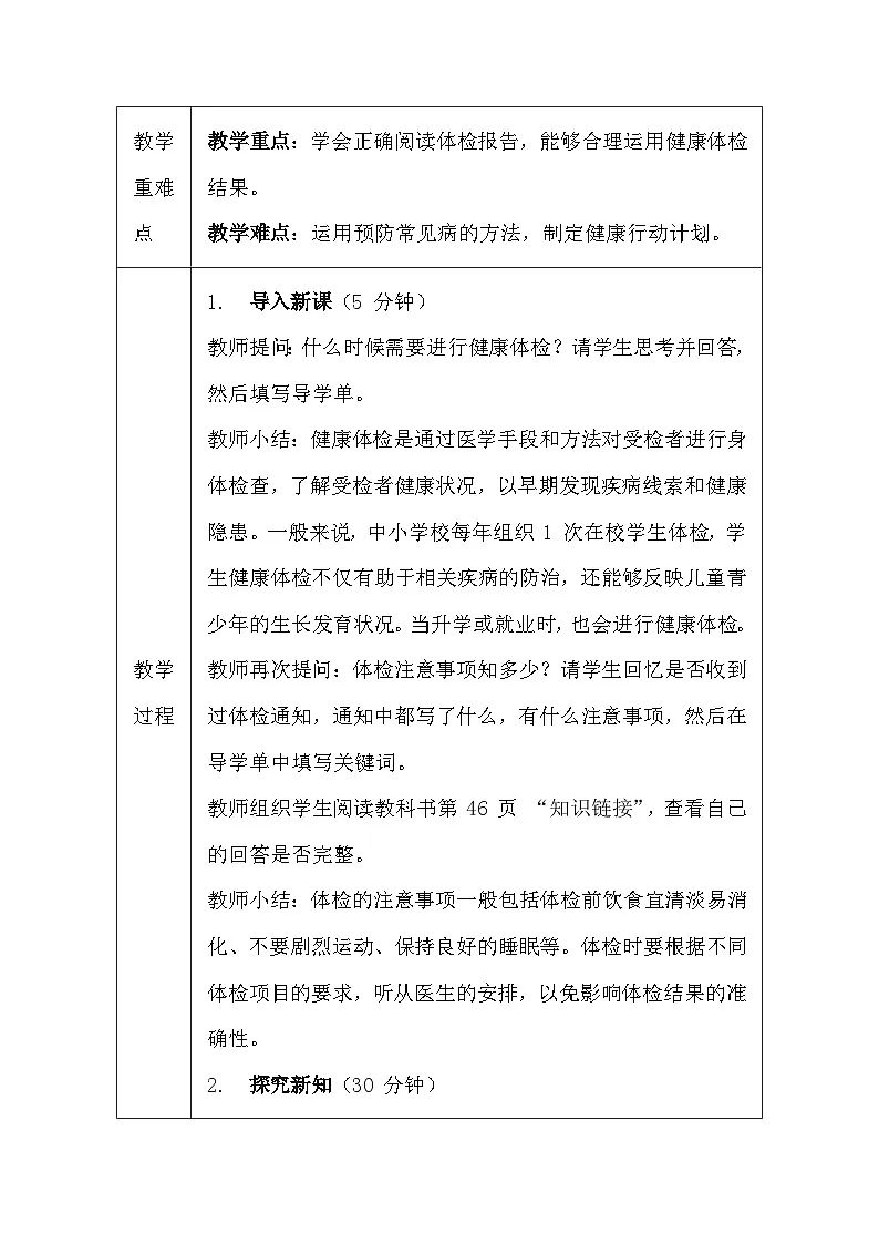 地质版（2024）七年级全一册体育与健康第六课 识常见疾病 做有效预防 教案第2页