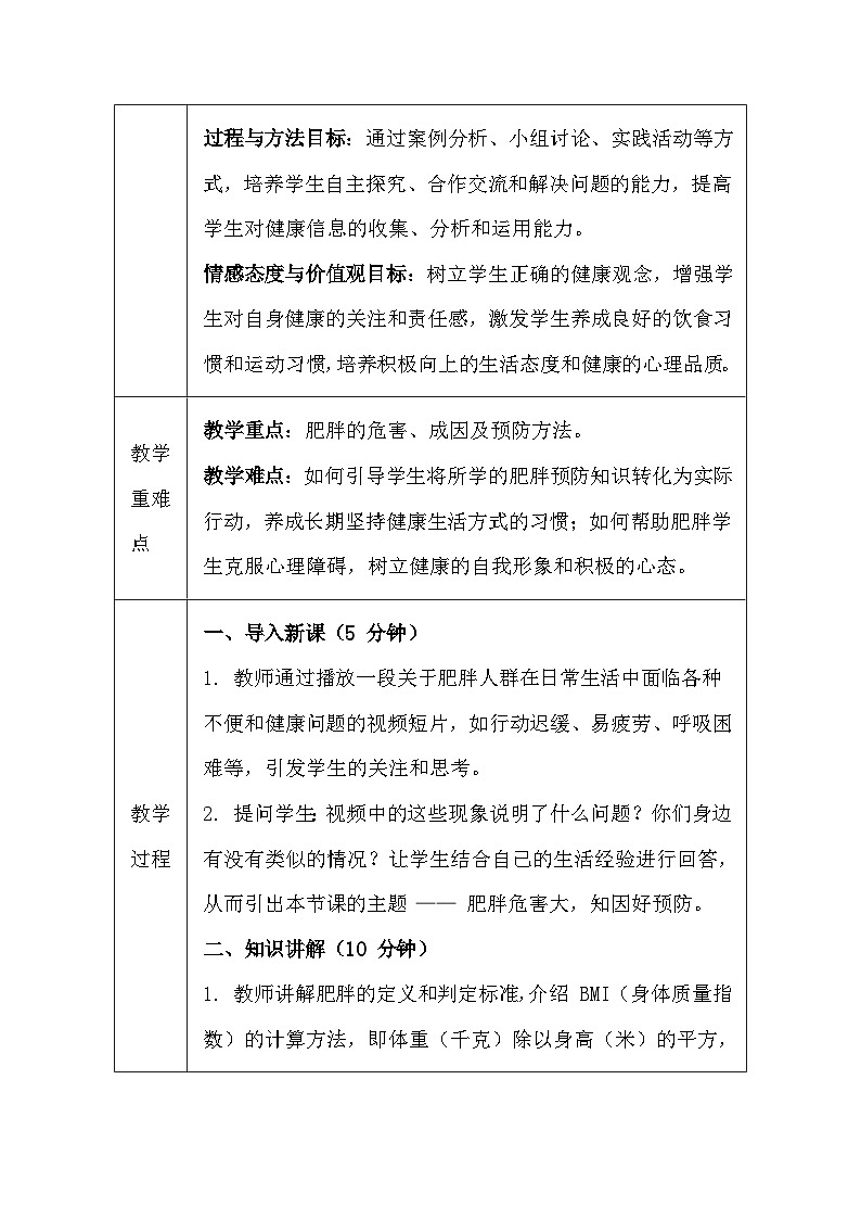 地质版（2024）七年级全一册体育与健康第七课 肥胖危害大 知因好预防 教案第2页