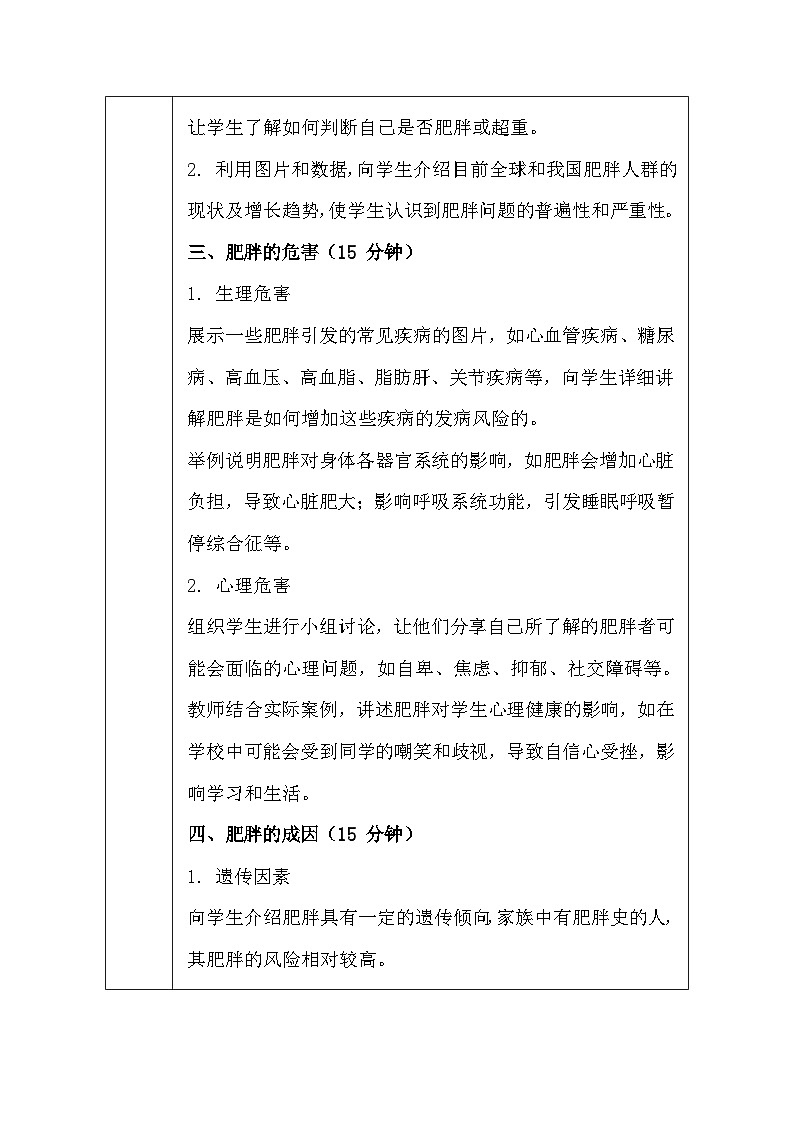 地质版（2024）七年级全一册体育与健康第七课 肥胖危害大 知因好预防 教案第3页