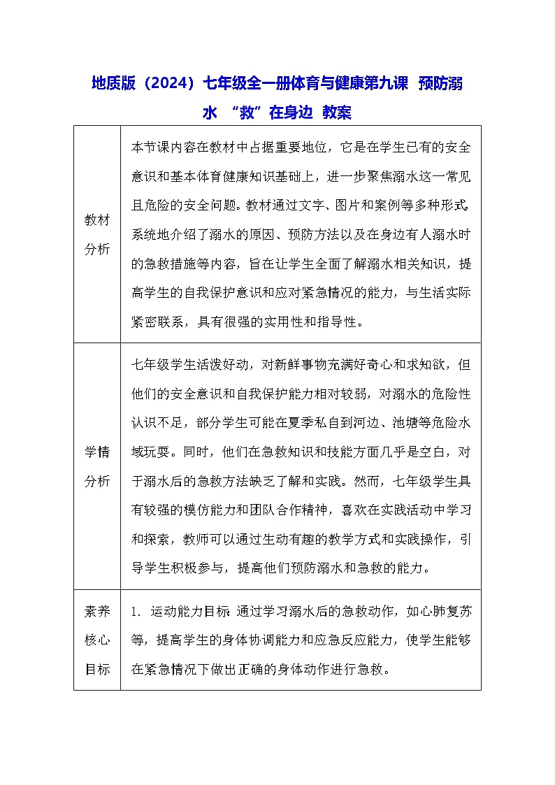 地质版（2024）七年级全一册体育与健康第九课 预防溺水 “救”在身边 教案第1页