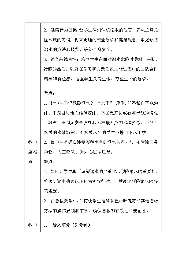 地质版（2024）七年级全一册体育与健康第九课 预防溺水 “救”在身边 教案第2页