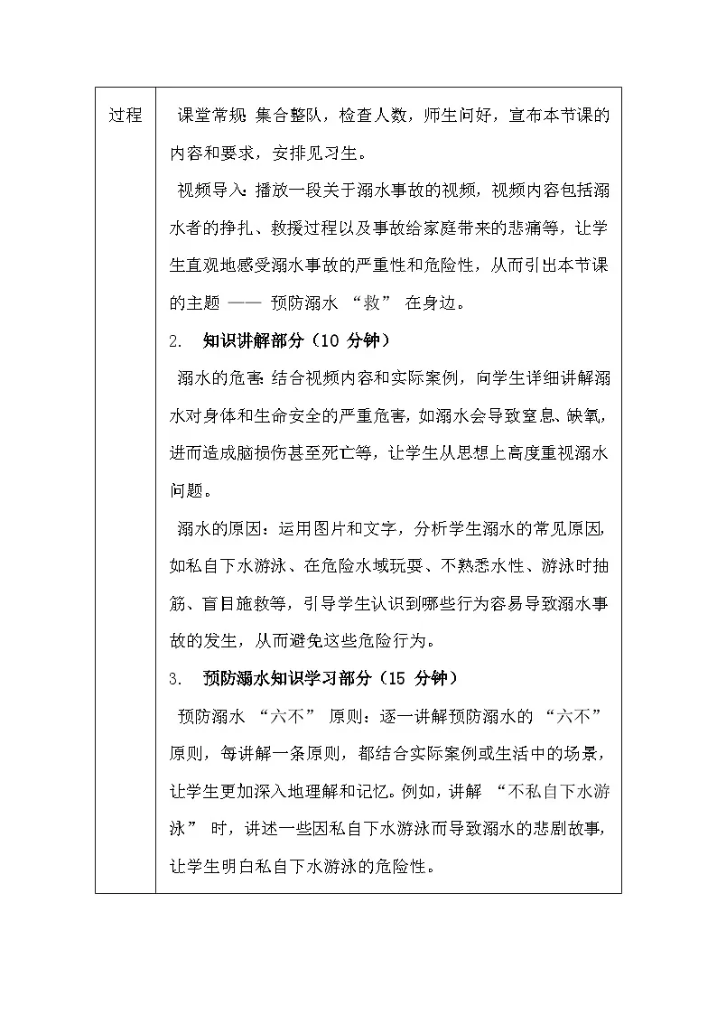 地质版（2024）七年级全一册体育与健康第九课 预防溺水 “救”在身边 教案第3页