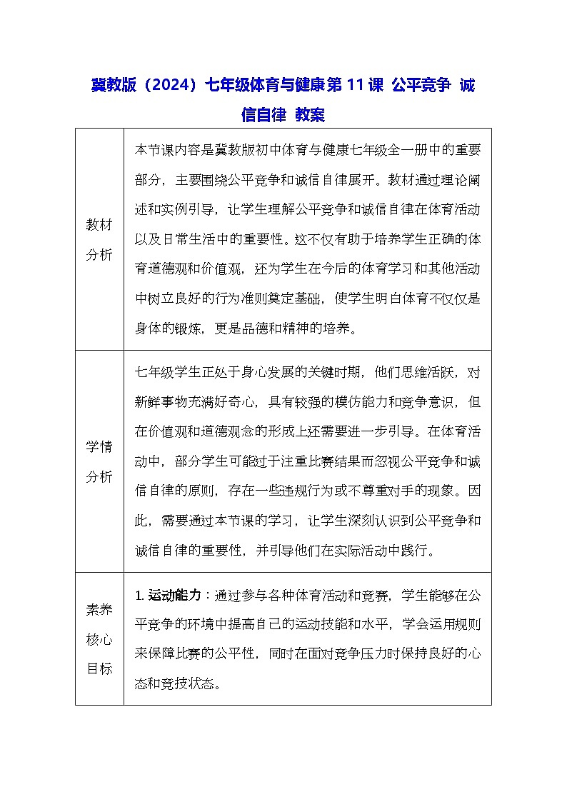冀教版（2024）七年级体育与健康第11课 公平竞争 诚信自律 教案第1页
