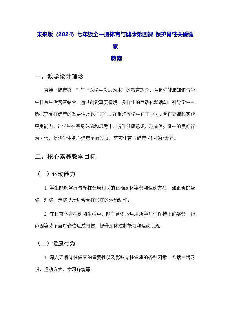 初中体育未来版(2024)七年级全一册保护脊柱关爱健康教学设计-教案下载-教习网