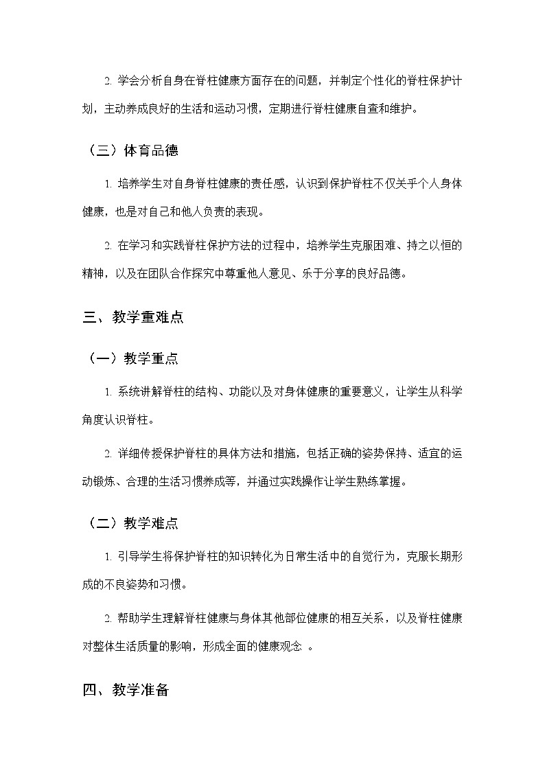 初中体育未来版(2024)七年级全一册保护脊柱关爱健康教学设计-教案下载-教习网