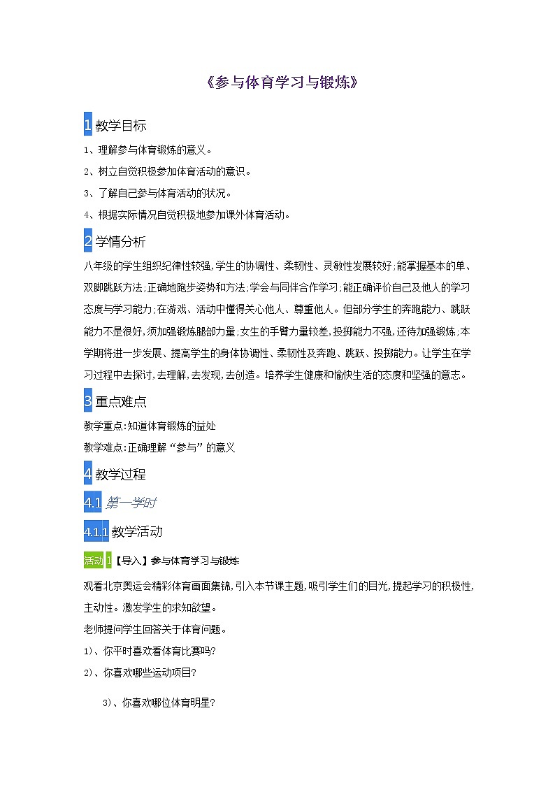 华东师大版体育与健康八年级全册1.1参与体育学习与锻炼 教案01