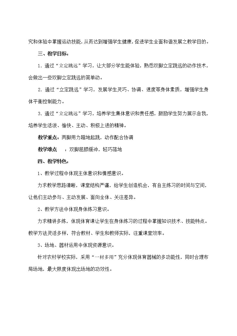 华东师大版体育与健康八年级全册 2.2田径类运动的基本技术 立定跳远 教案第2页