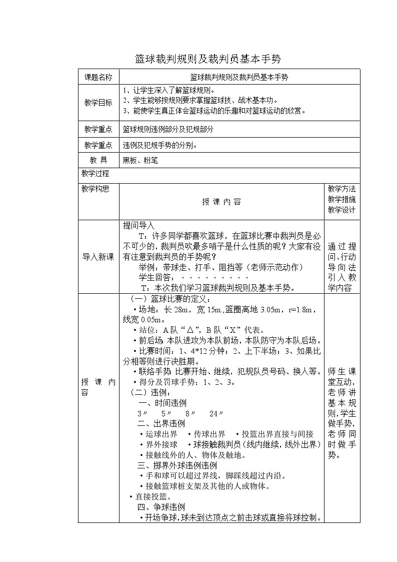 华东师大版体育与健康八年级全册 3.1球类运动的裁判规则 篮球裁判规则及裁判员基本手势 教案01