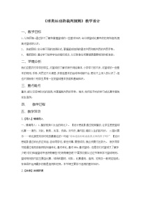 初中华东师大版球类运动的裁判规则公开课教学设计及反思