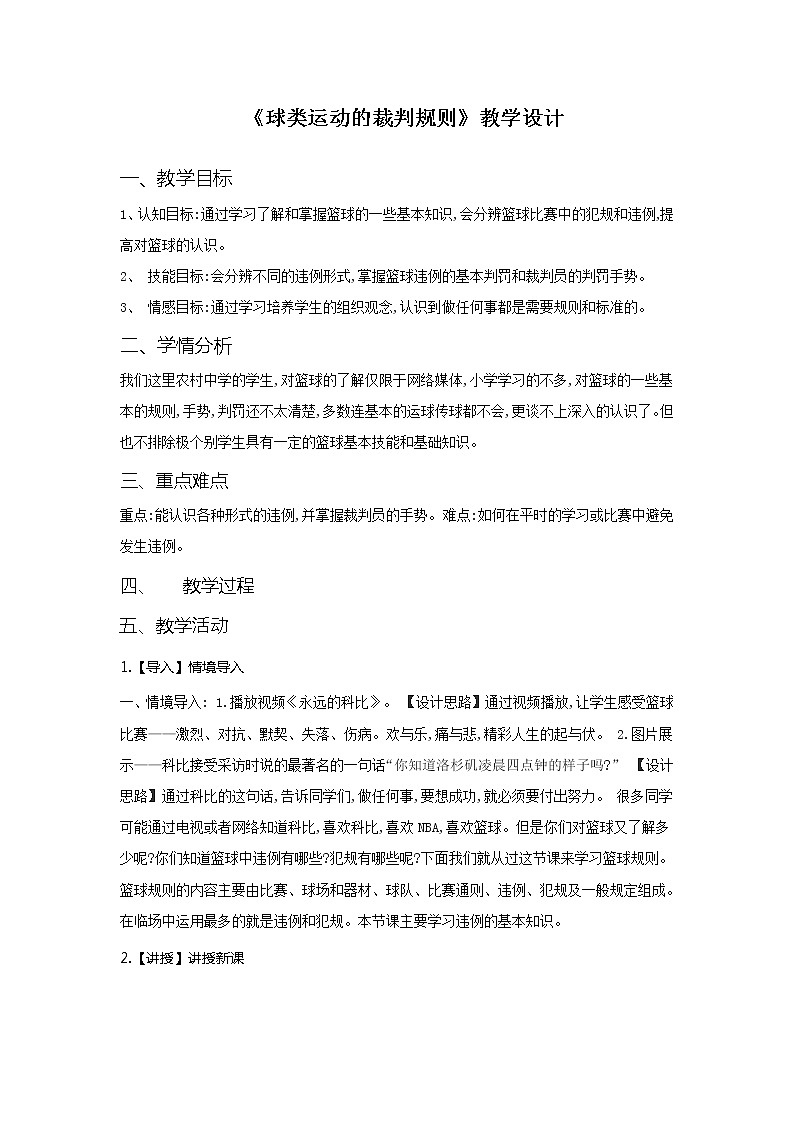 华东师大版体育与健康八年级全册 3.1球类运动的裁判规则 教案第1页
