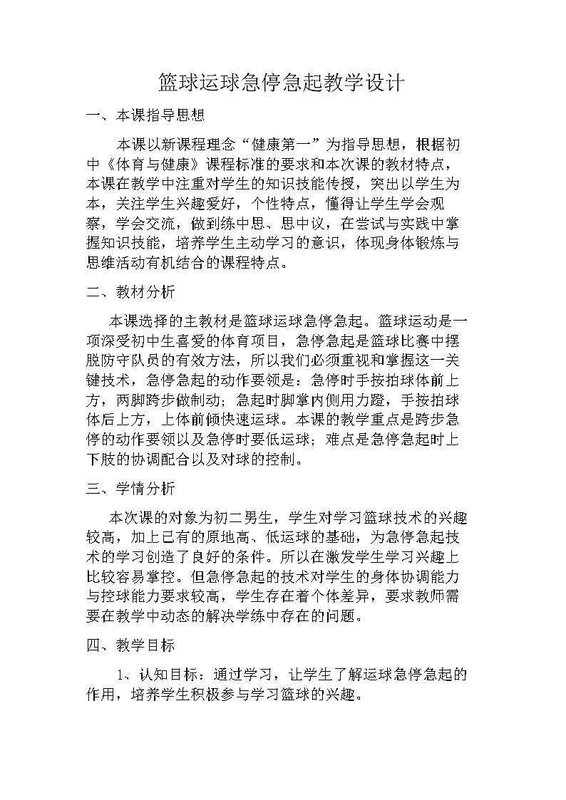 华东师大版体育与健康八年级全册 3.2球类运动的基本技术 篮球运球急停急起 教案第1页