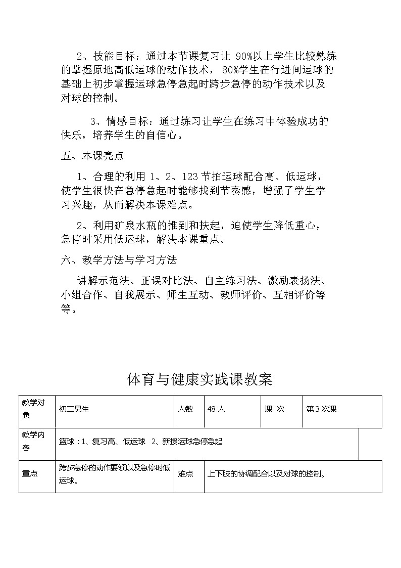 华东师大版体育与健康八年级全册 3.2球类运动的基本技术 篮球运球急停急起 教案第2页
