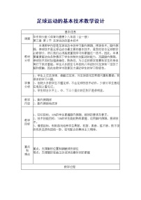 初中华东师大版第三章 球类运动球类运动的基本技术优秀教学设计及反思