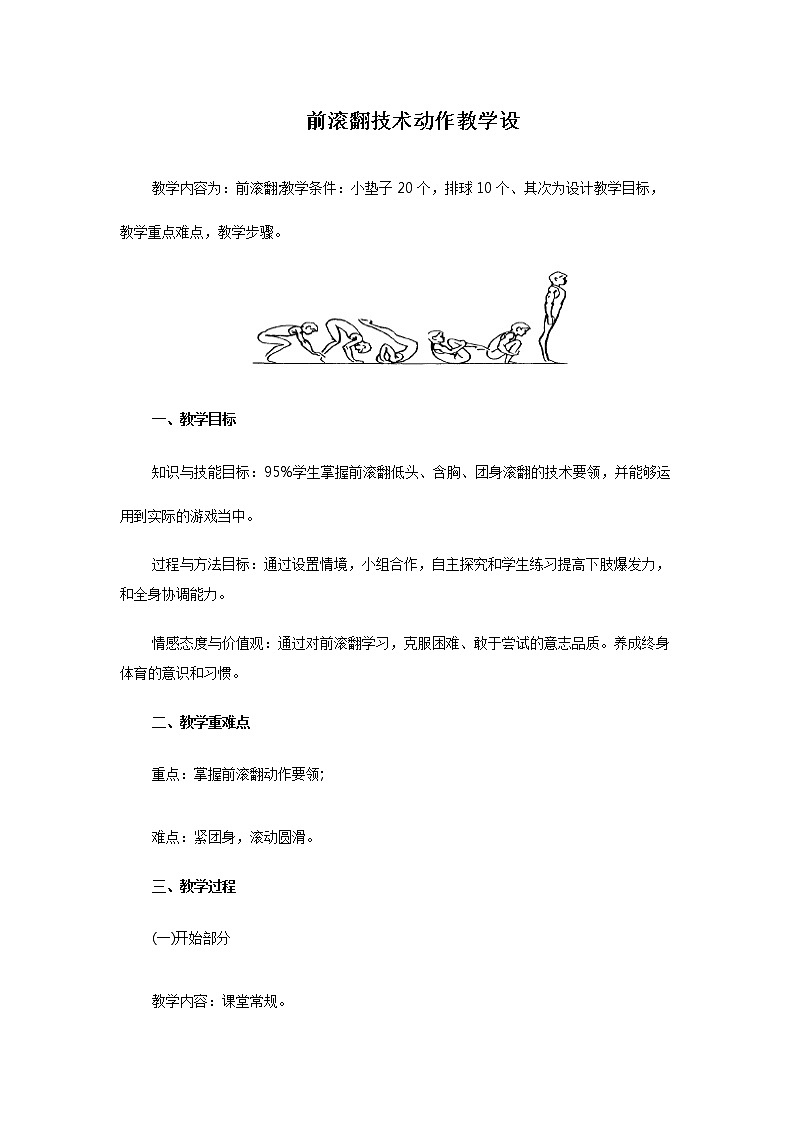 华东师大版体育与健康八年级全册 4.2体操类运动的基本技术 前滚翻（第二课时） 教案第1页
